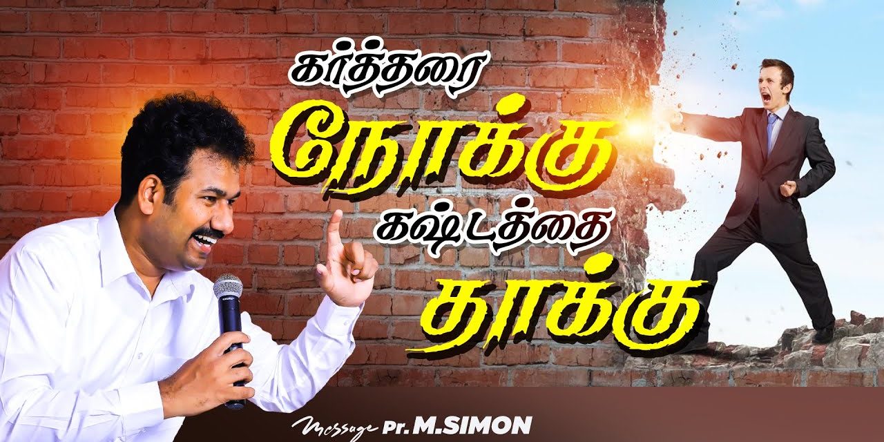 கா்த்தரை நோக்கு கஷ்டத்தை தாக்கு | Message By Pastor M.Simon