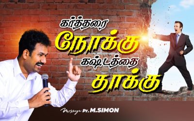 கா்த்தரை நோக்கு கஷ்டத்தை தாக்கு | Message By Pastor M.Simon