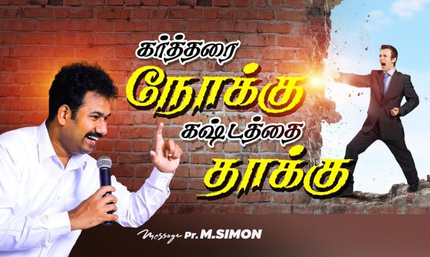 கா்த்தரை நோக்கு கஷ்டத்தை தாக்கு | Message By Pastor M.Simon