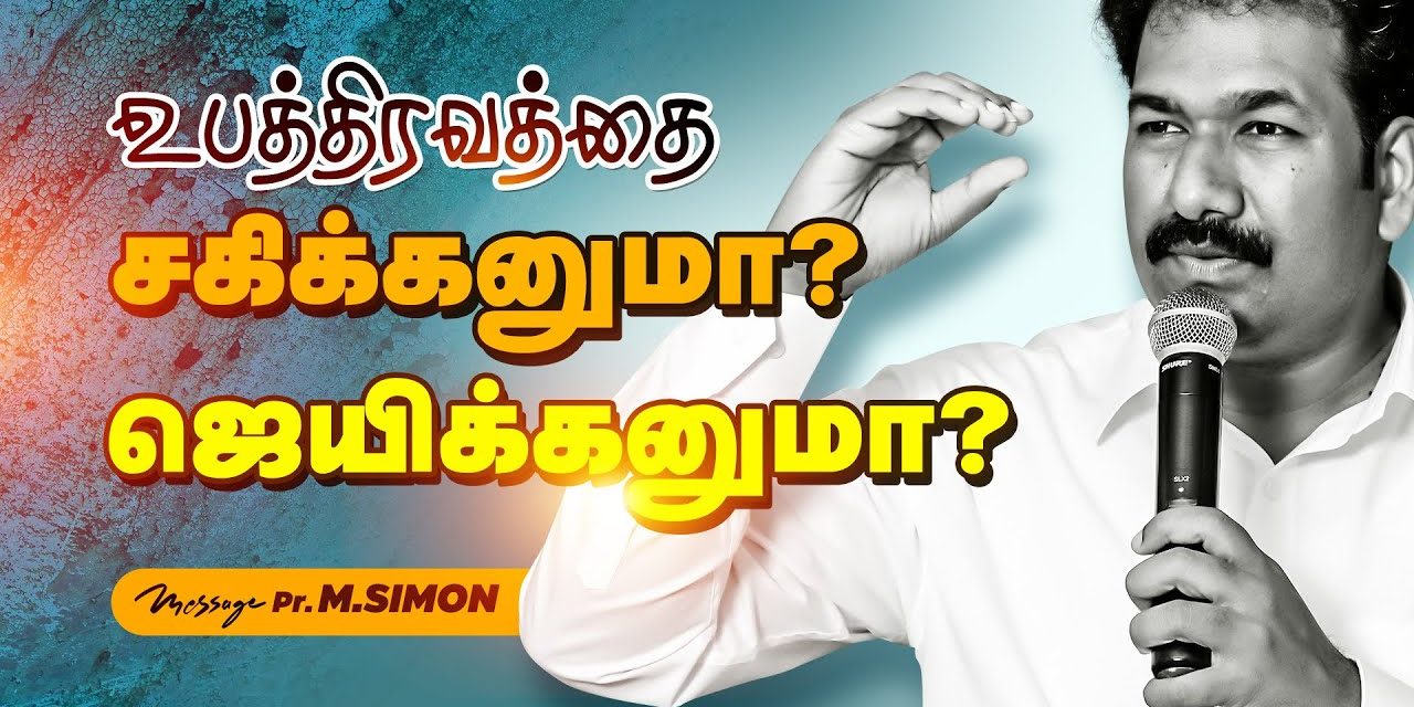 உபத்திரவத்தை சகிக்கனுமா? ஜெயிக்கனுமா? | Message By Pastor M.Simon