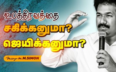 உபத்திரவத்தை சகிக்கனுமா? ஜெயிக்கனுமா? | Message By Pastor M.Simon
