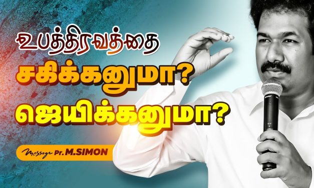 உபத்திரவத்தை சகிக்கனுமா? ஜெயிக்கனுமா? | Message By Pastor M.Simon