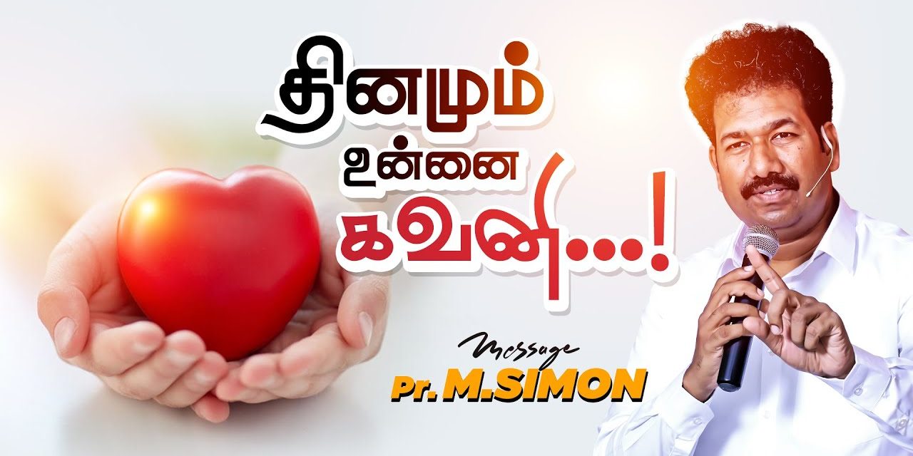 தினமும் உன்னை கவனி..! | Message By Pastor M.Simon