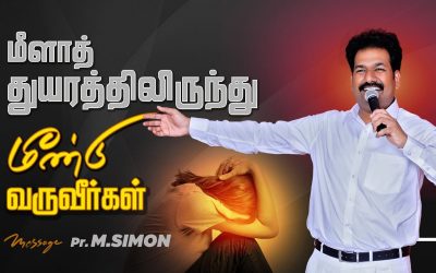 மீளாத் துயரத்திலிருந்து மீண்டு வருவீா்கள் | Message By Pastor M.Simon