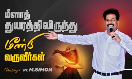 மீளாத் துயரத்திலிருந்து மீண்டு வருவீா்கள் | Message By Pastor M.Simon