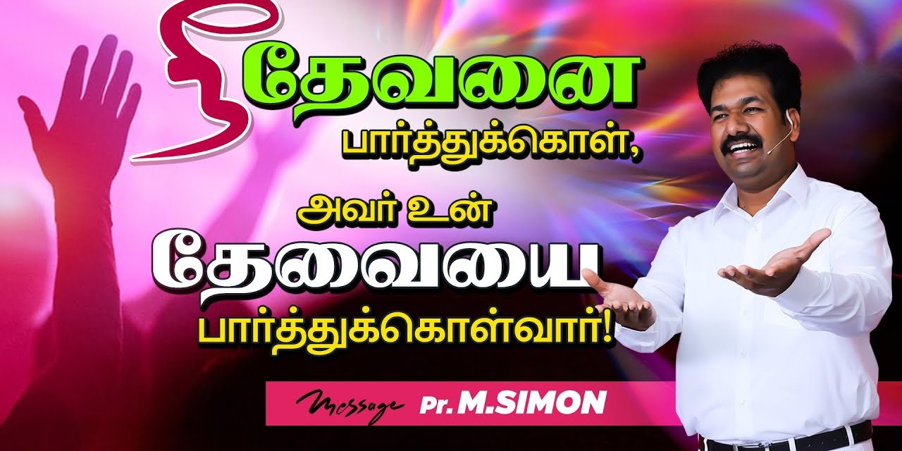 நீ தேவனை பாா்த்துக்கொள், அவா் உன் தேவையை பாா்த்துக்கொள்வாா்! | Message By Pastor M.Simon