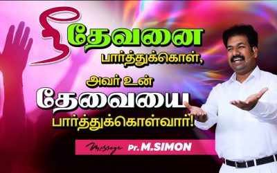 நீ தேவனை பாா்த்துக்கொள், அவா் உன் தேவையை பாா்த்துக்கொள்வாா்! | Message By Pastor M.Simon