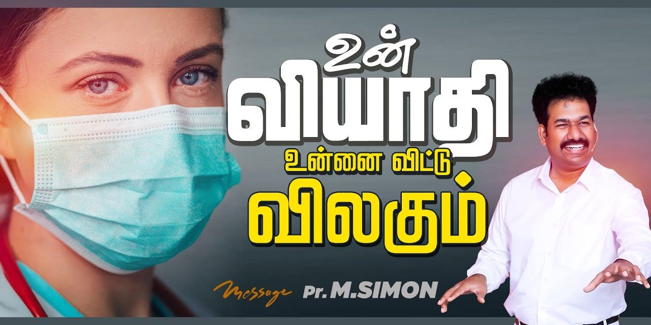 உன் வியாதி உன்னை விட்டு விலகும் | Message By Pastor M.Simon