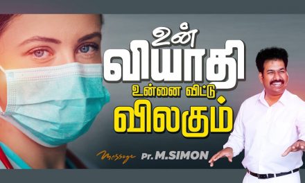 உன் வியாதி உன்னை விட்டு விலகும் | Message By Pastor M.Simon