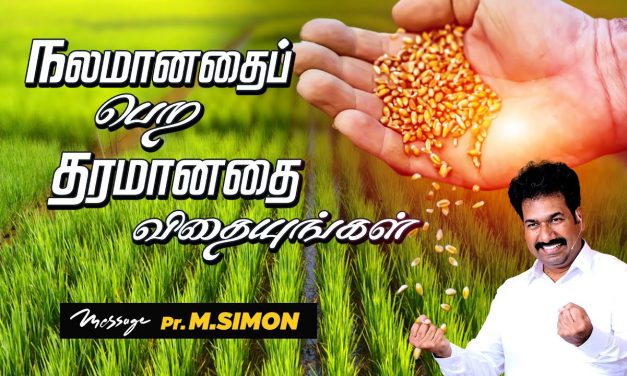 நலமானதை பெற தரமானதை விதையுங்கள் | Message By Pastor M.Simon