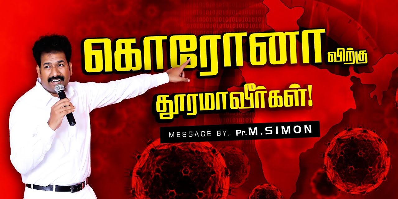 கொரோனாவிற்கு தூரமாவீா்கள்!  | Message By Pastor M.Simon