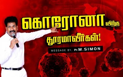 கொரோனாவிற்கு தூரமாவீா்கள்!  | Message By Pastor M.Simon