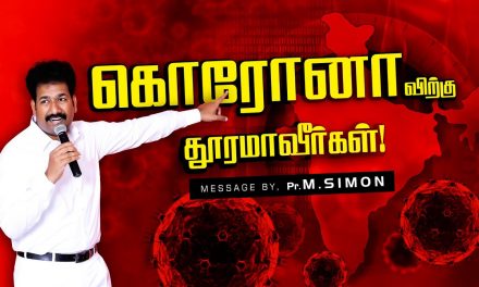 கொரோனாவிற்கு தூரமாவீா்கள்!  | Message By Pastor M.Simon