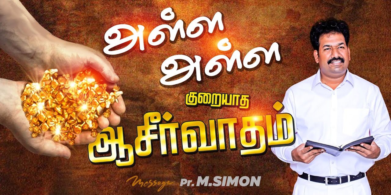 அள்ள அள்ள குறையாத ஆசீர்வாதம் | Message By Pastor M.Simon