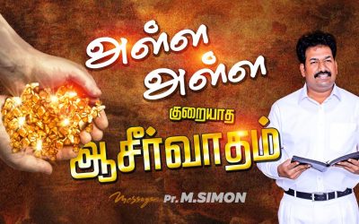 அள்ள அள்ள குறையாத ஆசீர்வாதம் | Message By Pastor M.Simon