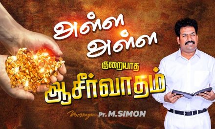 அள்ள அள்ள குறையாத ஆசீர்வாதம் | Message By Pastor M.Simon