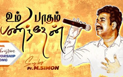 உம் பாதம் பணிந்தேன் | Tamil Christian Songs | By Pastor M.Simon