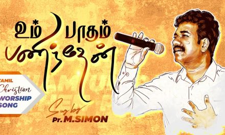 உம் பாதம் பணிந்தேன் | Tamil Christian Songs | By Pastor M.Simon