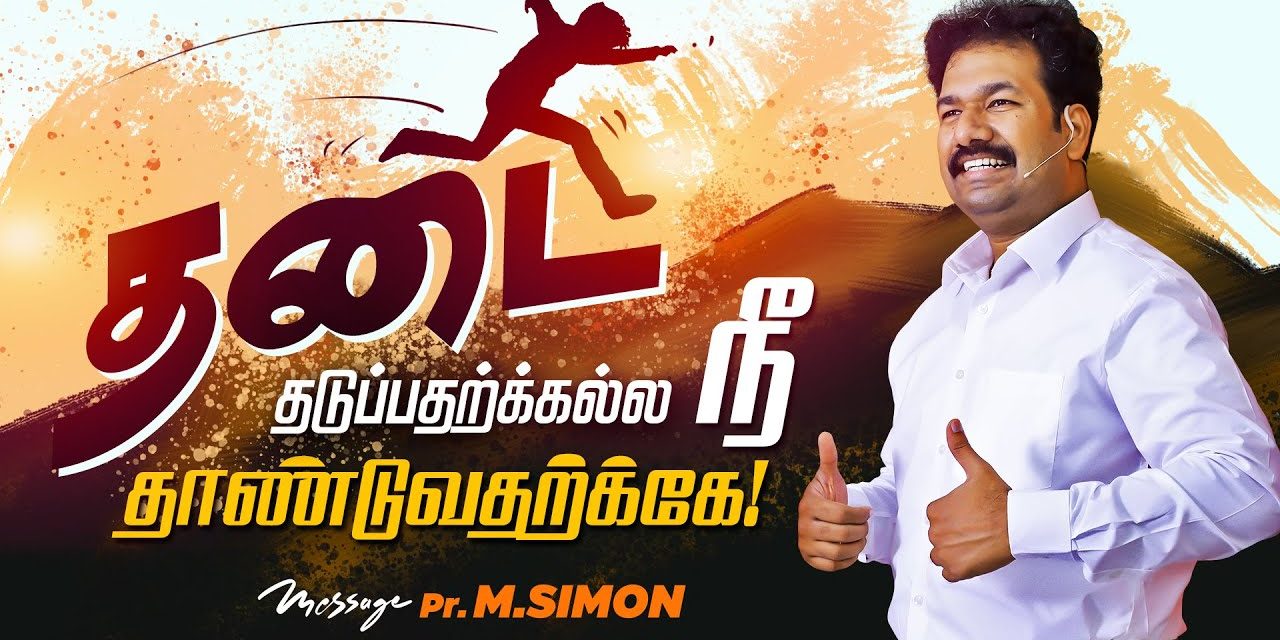 தடை தடுப்பதற்க்கல்ல நீ தாண்டுவதற்க்கே!| Message By Pastor M.Simon