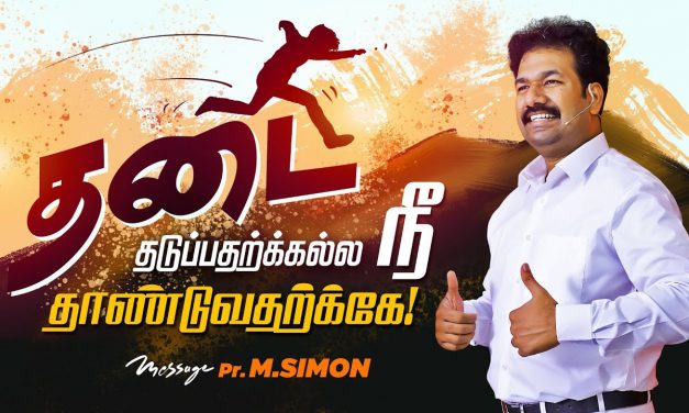 தடை தடுப்பதற்க்கல்ல நீ தாண்டுவதற்க்கே!| Message By Pastor M.Simon