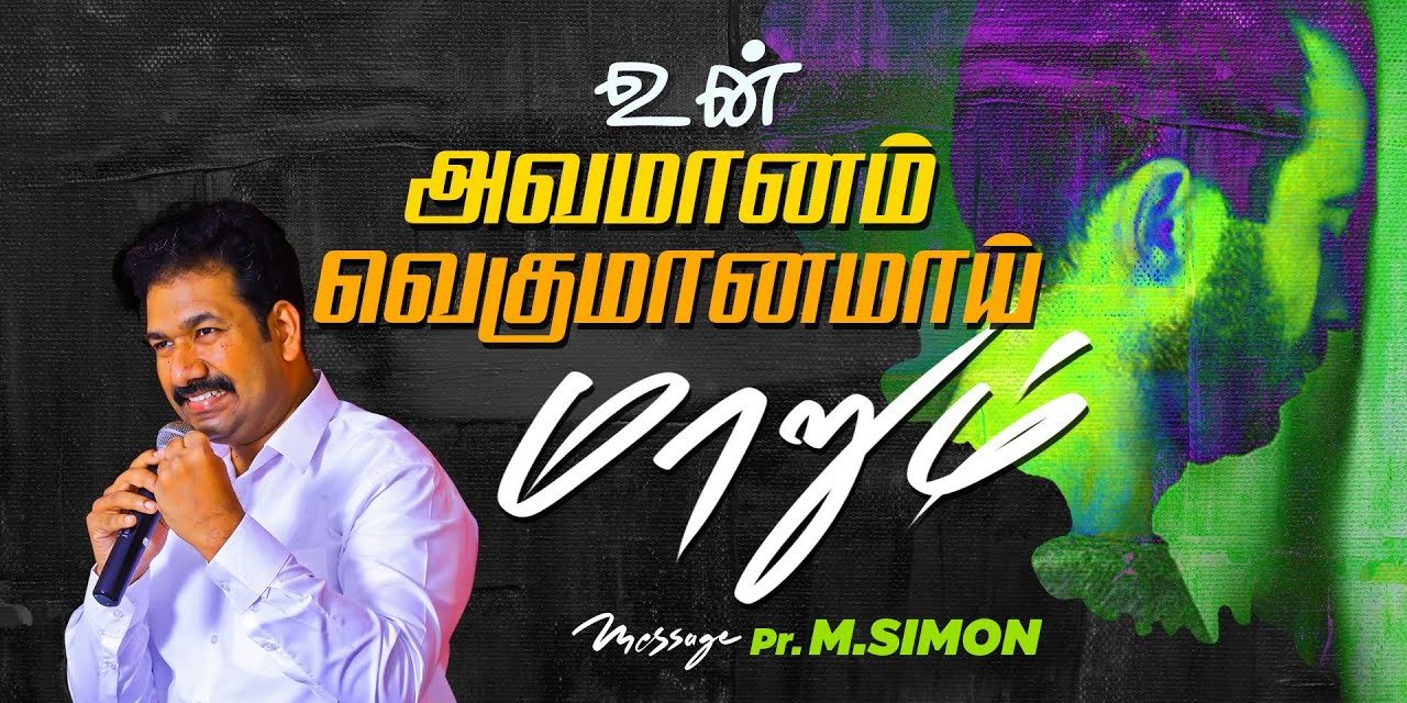 உன் அவமானம் வெகுமானமாய் மாறும் | Message By Pastor M.Simon