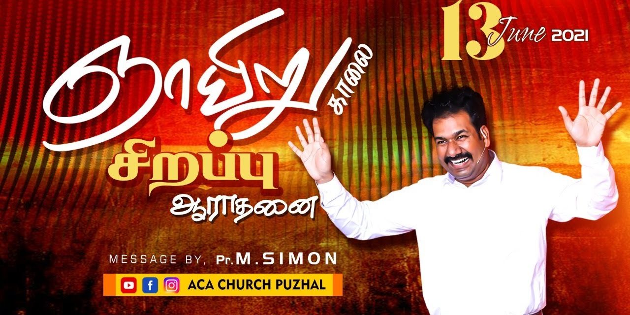 ஞாயிறு காலை சிறப்பு ஆராதனை – 13.06.2021 | Message By Pastor M.Simon