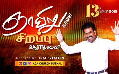 ஞாயிறு காலை சிறப்பு ஆராதனை – 13.06.2021 | Message By Pastor M.Simon