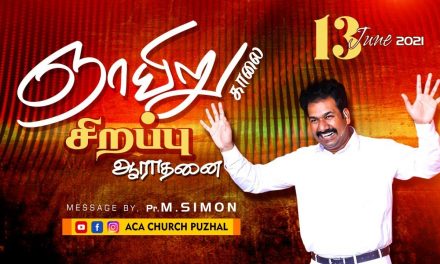 ஞாயிறு காலை சிறப்பு ஆராதனை – 13.06.2021 | Message By Pastor M.Simon