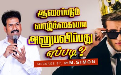 ஆசைப்படும் வாழ்க்கையை அனுபவிப்பது எப்படி? | Message By Pastor M.Simon