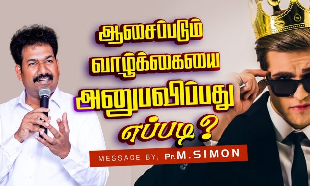 ஆசைப்படும் வாழ்க்கையை அனுபவிப்பது எப்படி? | Message By Pastor M.Simon