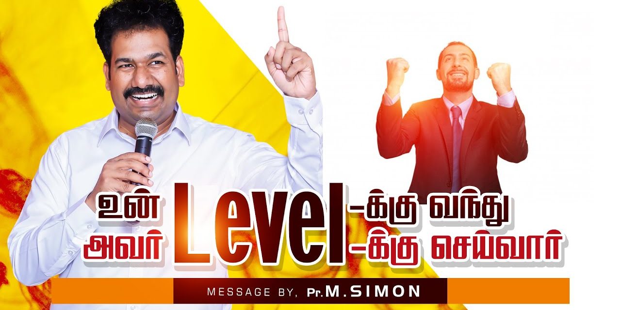 உன் Level க்கு வந்து அவா் Level க்கு செய்வாா் | Message By Pastor M.Simon