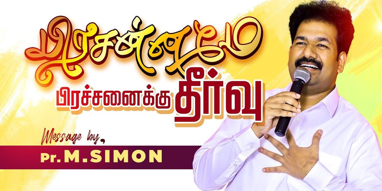 பிரசன்னமே பிரச்சனைக்கு தீா்வு | Message By Pastor M.Simon