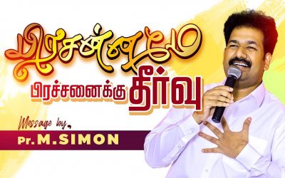 பிரசன்னமே பிரச்சனைக்கு தீா்வு | Message By Pastor M.Simon