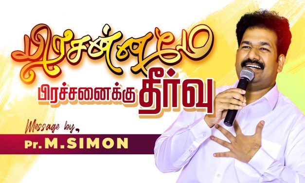 பிரசன்னமே பிரச்சனைக்கு தீா்வு | Message By Pastor M.Simon