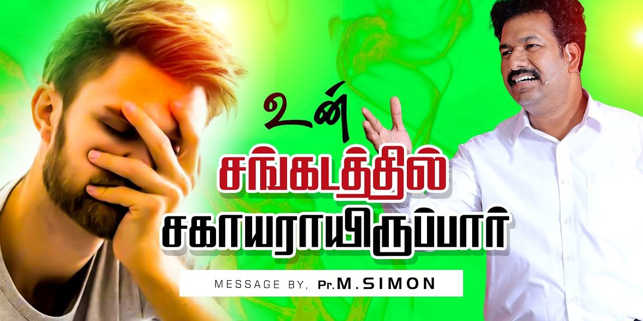 உன் சங்கடத்தில் சகாயராயிருப்பாா் | Message By Pastor M.Simon