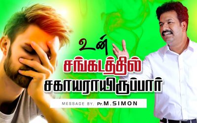 உன் சங்கடத்தில் சகாயராயிருப்பாா் | Message By Pastor M.Simon