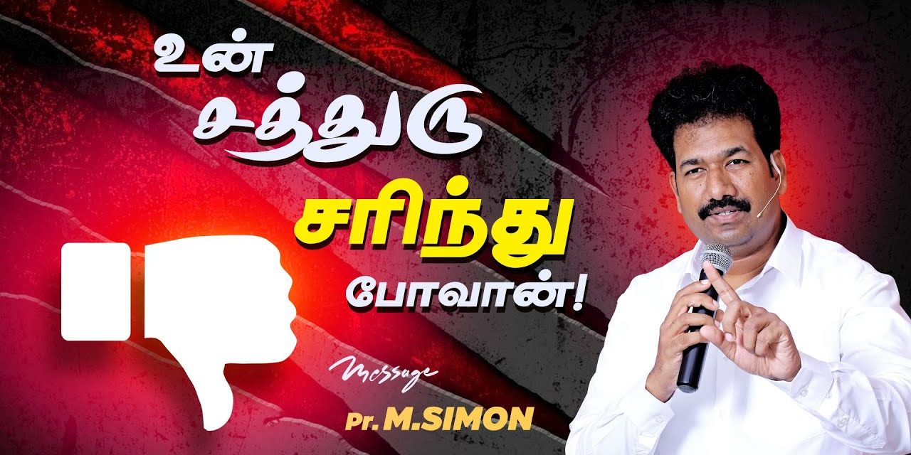 உன் சத்துரு சரிந்து போவான்! | Message By Pastor M.Simon