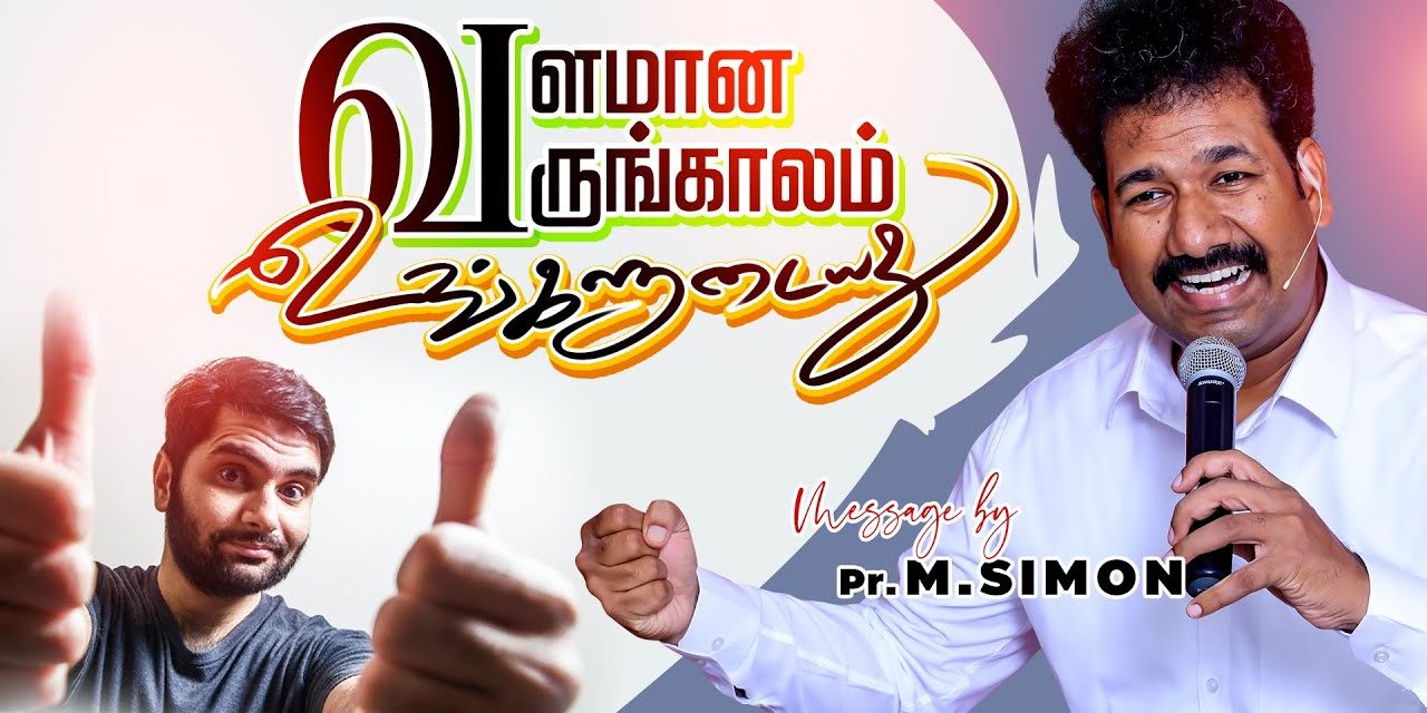 வளமான வருங்காலம் உங்களுடையது | Message By Pastor M.Simon