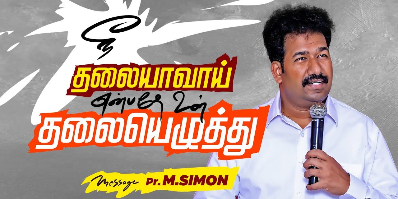 நீ தலையாவாய் என்பதே உன் தலையெழுத்து| Message By Pastor M.Simon