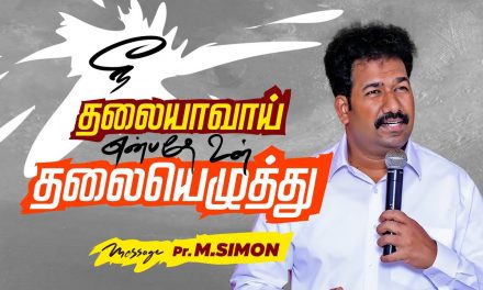 நீ தலையாவாய் என்பதே உன் தலையெழுத்து| Message By Pastor M.Simon