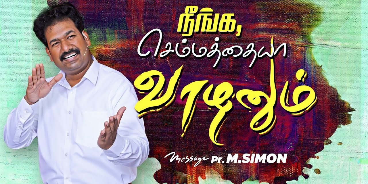 நீங்க, செம்மத்தையா வாழனும் | Message By Pastor M.Simon