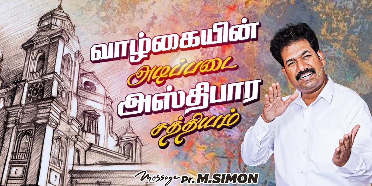 வாழ்க்கையின் அடிப்படை அஸ்திபார சத்தியம் | Message By Pastor M.Simon