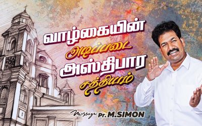 வாழ்க்கையின் அடிப்படை அஸ்திபார சத்தியம் | Message By Pastor M.Simon