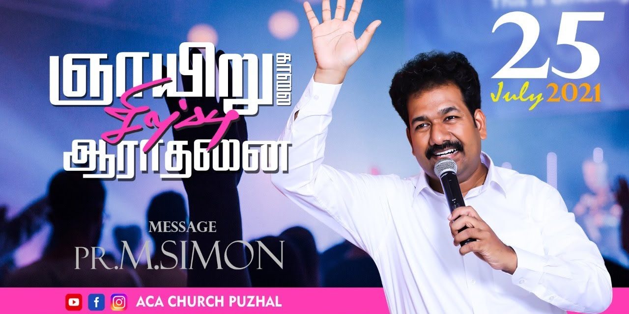 ஞாயிறு காலை சிறப்பு ஆராதனை –  25.07.2021 | Message By Pastor M.Simon