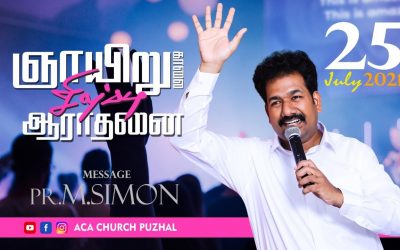 ஞாயிறு காலை சிறப்பு ஆராதனை –  25.07.2021 | Message By Pastor M.Simon
