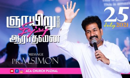 ஞாயிறு காலை சிறப்பு ஆராதனை –  25.07.2021 | Message By Pastor M.Simon