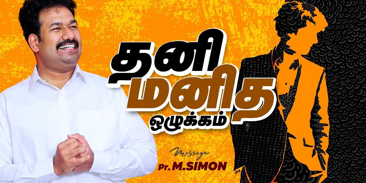 தனி மனித ஒழுக்கம் | Message By Pastor M.Simon