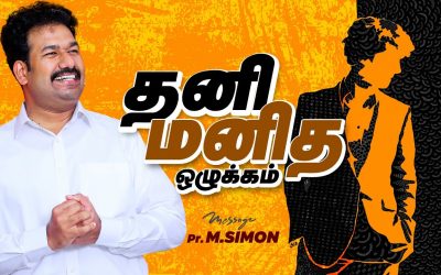 தனி மனித ஒழுக்கம் | Message By Pastor M.Simon