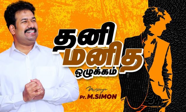 தனி மனித ஒழுக்கம் | Message By Pastor M.Simon