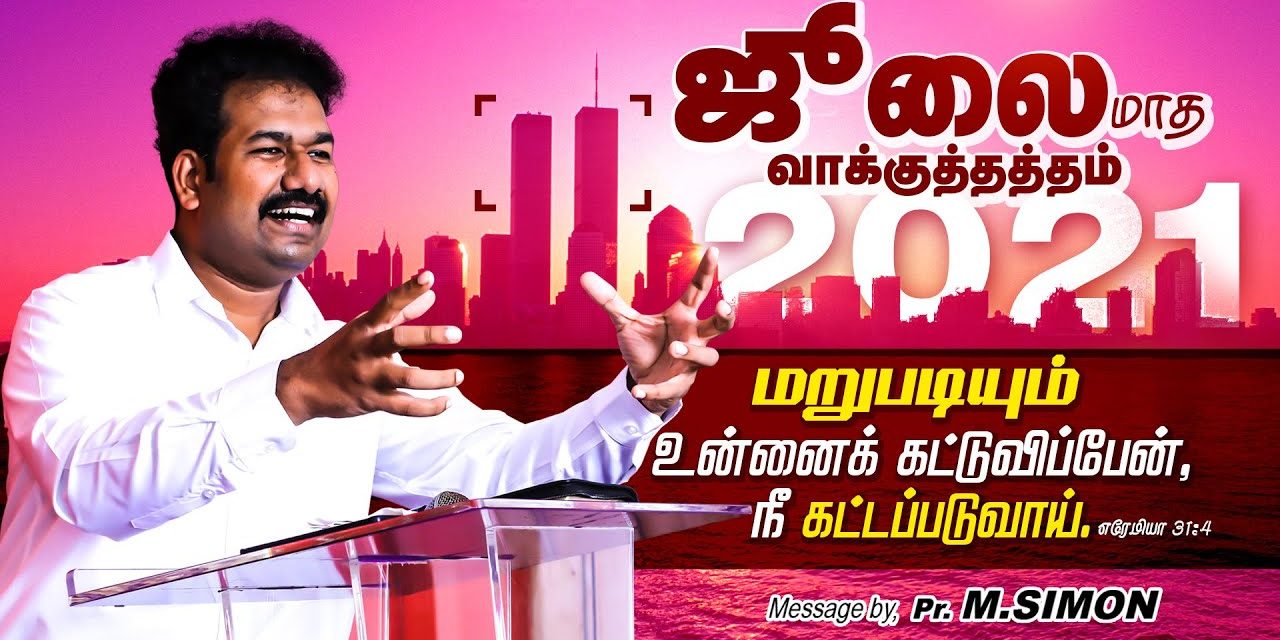 ஜூலை மாத வாக்குத்தத்தம் – 2021 | PROMISE OF THE MONTH OF JULY – 2021 | Message By Pastor M.Simon